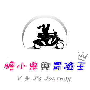 膽小鬼與冒險王